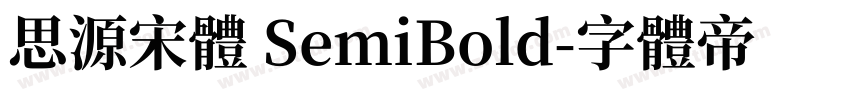 思源宋體 SemiBold字体转换